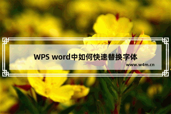 WPS word中如何快速替换字体