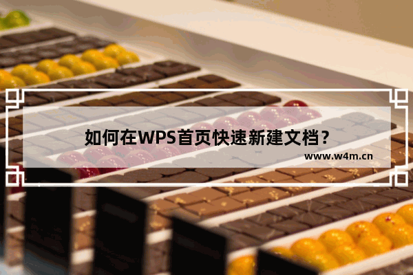 如何在WPS首页快速新建文档？