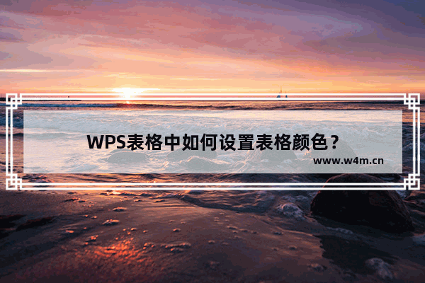 WPS表格中如何设置表格颜色？