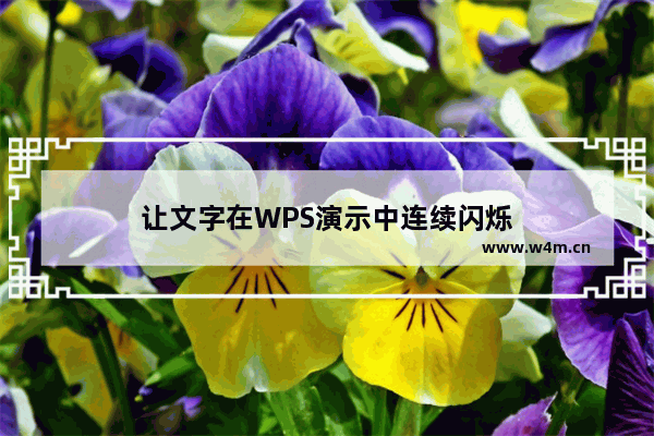 让文字在WPS演示中连续闪烁