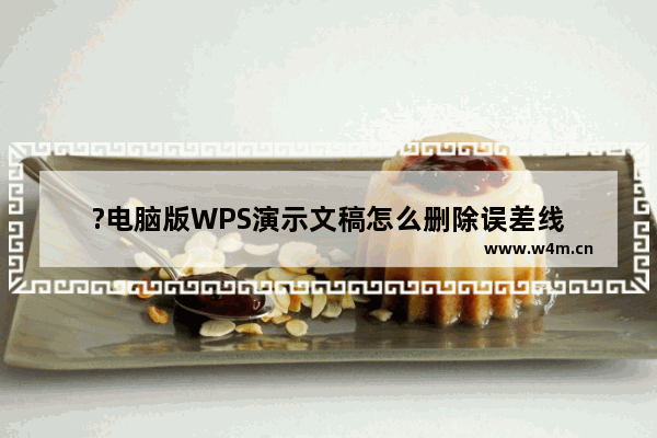 ?电脑版WPS演示文稿怎么删除误差线