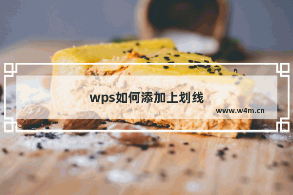 wps如何添加上划线