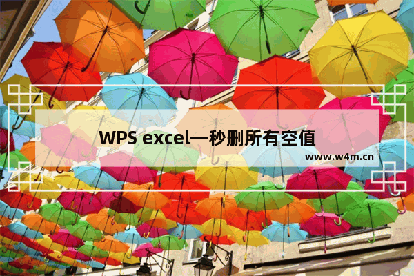 WPS excel—秒删所有空值