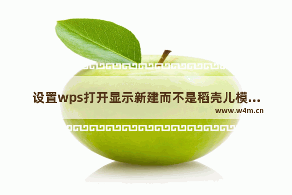 设置wps打开显示新建而不是稻壳儿模板教程