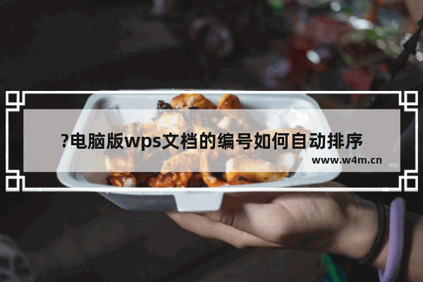 ?电脑版wps文档的编号如何自动排序