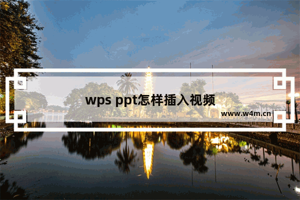 wps ppt怎样插入视频