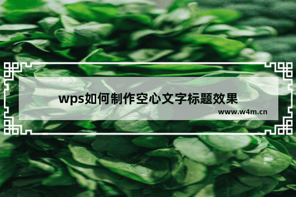 wps如何制作空心文字标题效果