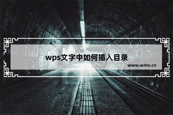 wps文字中如何插入目录