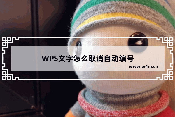 WPS文字怎么取消自动编号