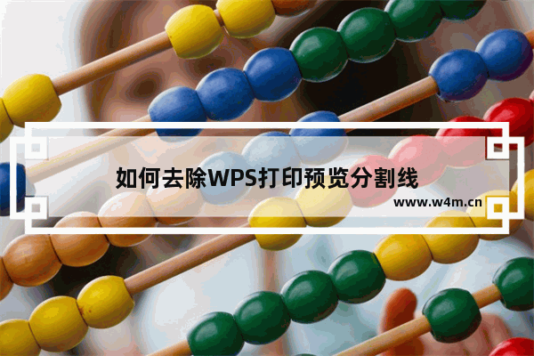 如何去除WPS打印预览分割线