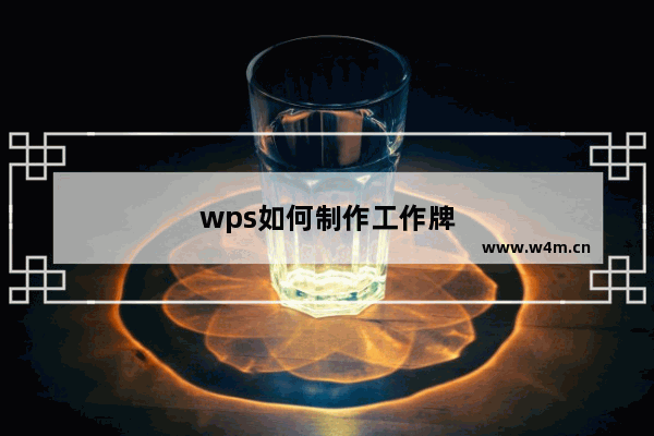 wps如何制作工作牌