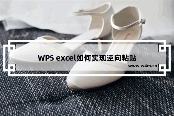 WPS excel如何实现逆向粘贴