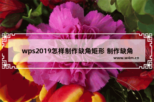 wps2019怎样制作缺角矩形 制作缺角矩形的操作流程