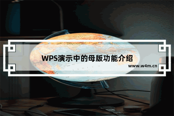 WPS演示中的母版功能介绍