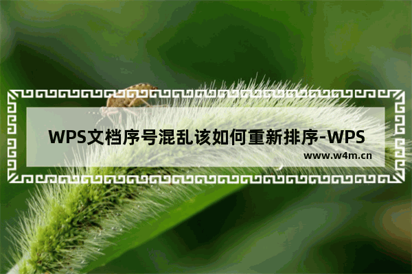 WPS文档序号混乱该如何重新排序-WPS文档序号混乱重新排序步骤