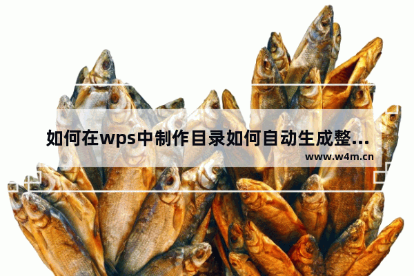 如何在wps中制作目录如何自动生成整本书的目录