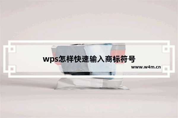 wps怎样快速输入商标符号