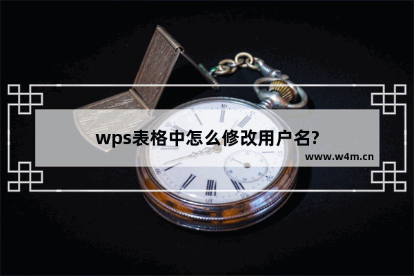 wps表格中怎么修改用户名?