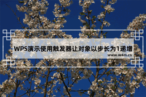 WPS演示使用触发器让对象以步长为1递增以步长为5递减