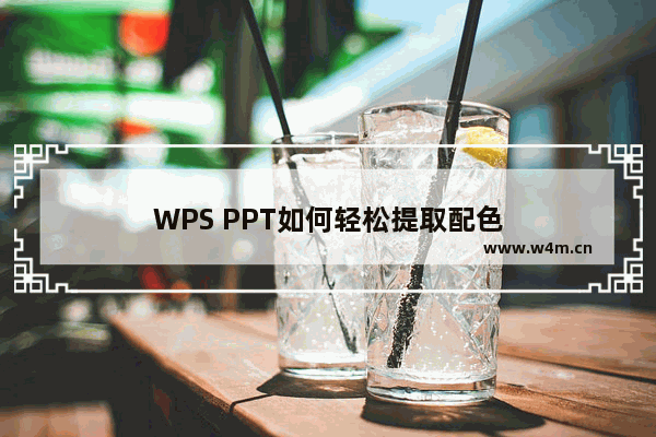 WPS PPT如何轻松提取配色