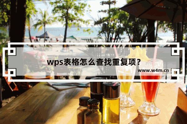 wps表格怎么查找重复项？