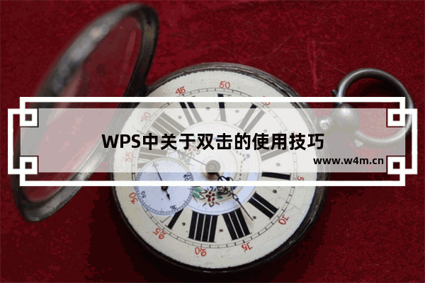 WPS中关于双击的使用技巧