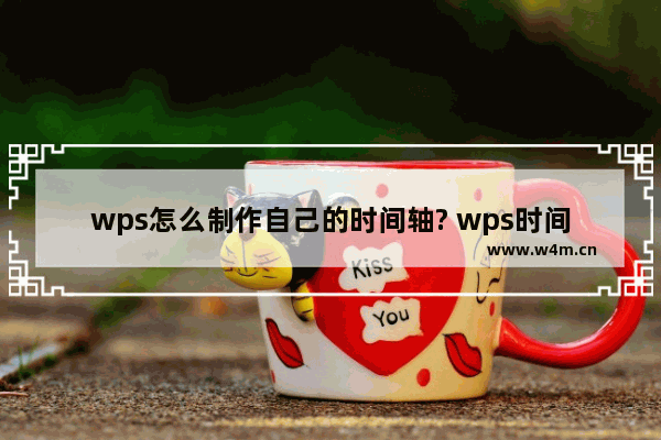 wps怎么制作自己的时间轴? wps时间轴的制作方法