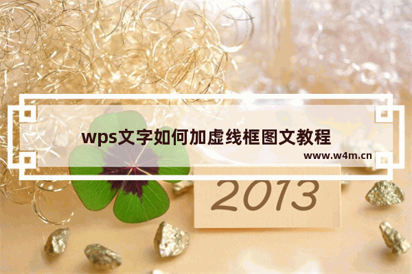 wps文字如何加虚线框图文教程