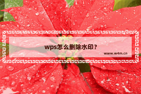 wps怎么删除水印？