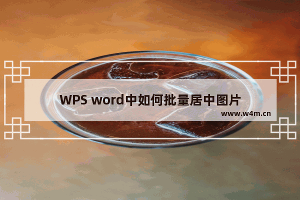 WPS word中如何批量居中图片