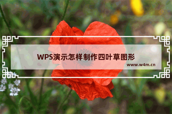 WPS演示怎样制作四叶草图形