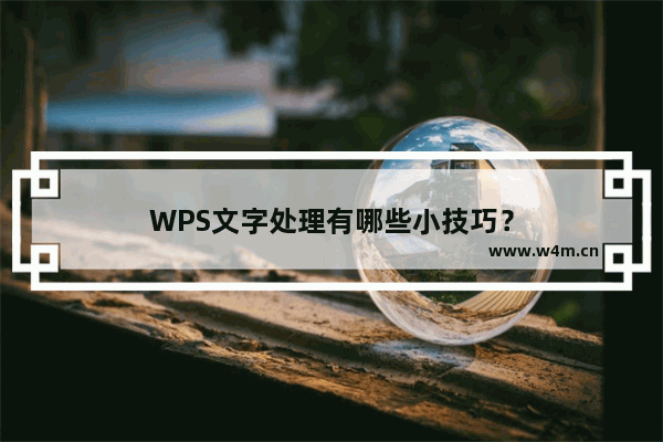 WPS文字处理有哪些小技巧？