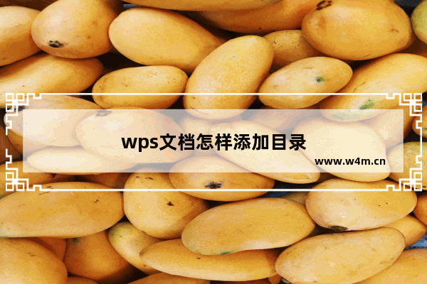 wps文档怎样添加目录