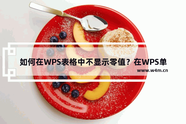 如何在WPS表格中不显示零值？在WPS单元格中不显示零值的设置方法