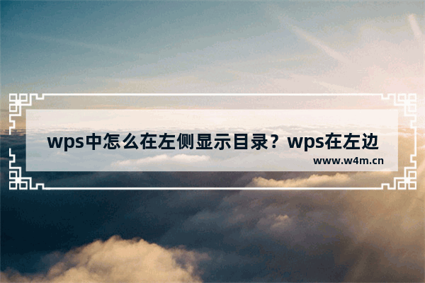 wps中怎么在左侧显示目录？wps在左边显示目录的方法教程