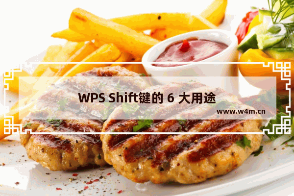 WPS Shift键的 6 大用途