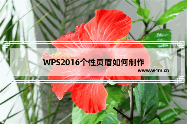 WPS2016个性页眉如何制作