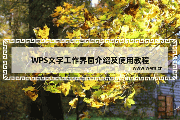 WPS文字工作界面介绍及使用教程