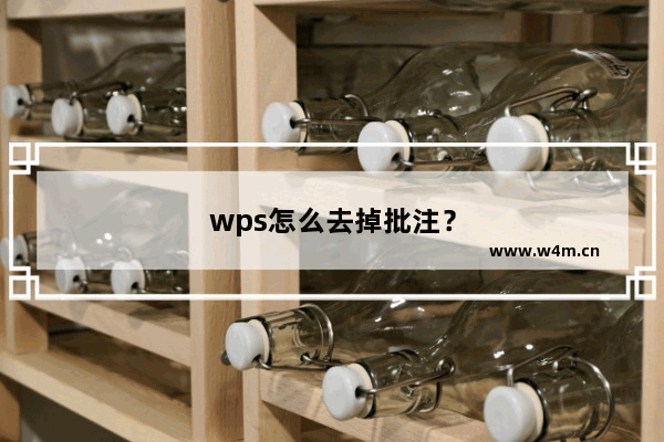 wps怎么去掉批注？