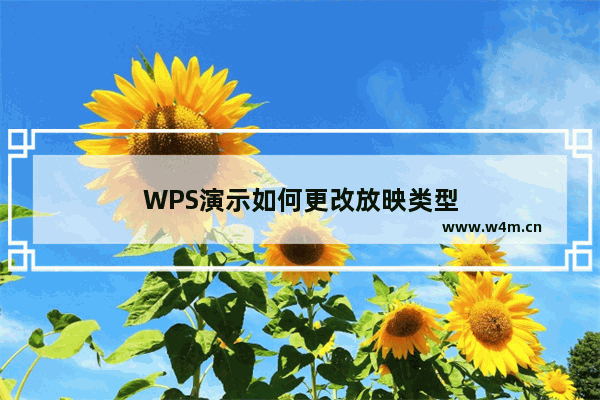 WPS演示如何更改放映类型