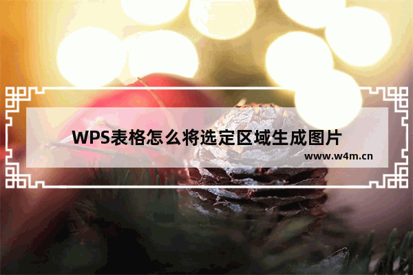 WPS表格怎么将选定区域生成图片