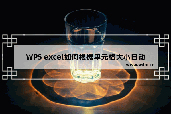 WPS excel如何根据单元格大小自动调整文字大小