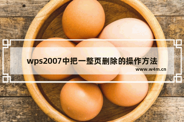 wps2007中把一整页删除的操作方法