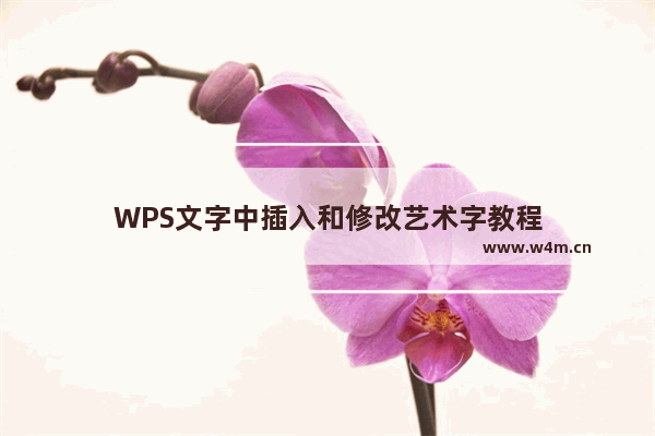 WPS文字中插入和修改艺术字教程