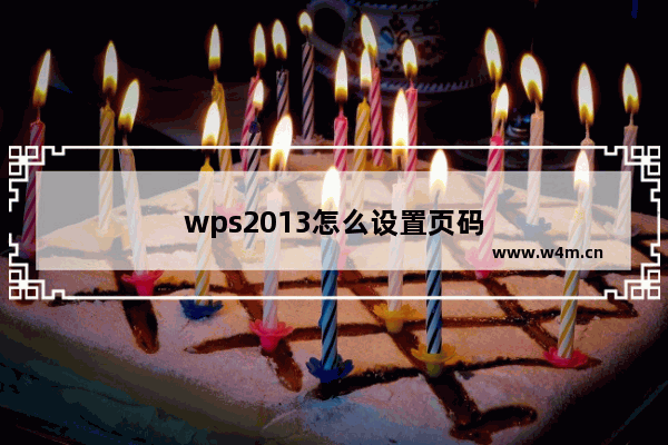 wps2013怎么设置页码