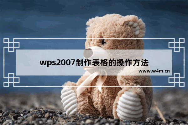 wps2007制作表格的操作方法