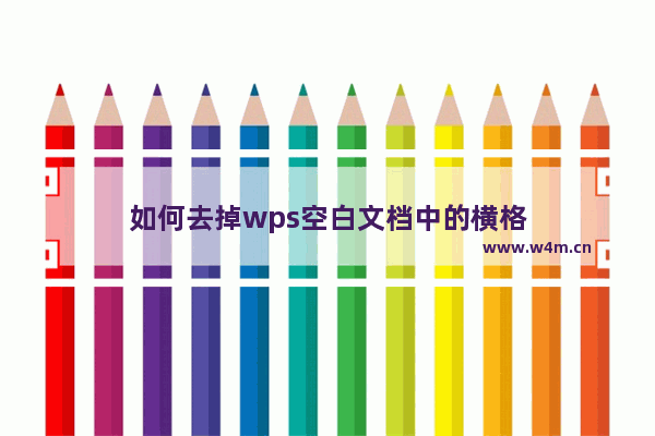 如何去掉wps空白文档中的横格