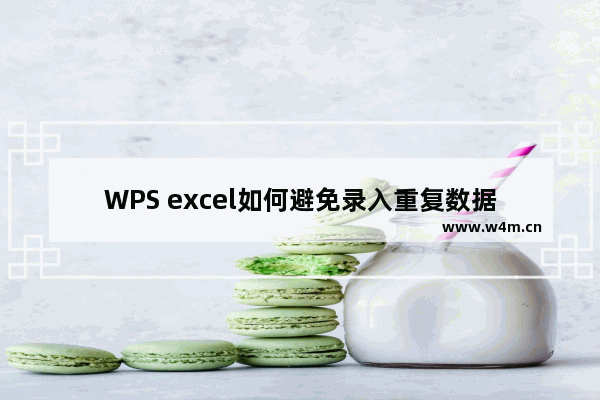 WPS excel如何避免录入重复数据