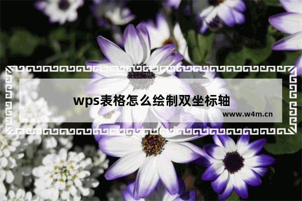 wps表格怎么绘制双坐标轴