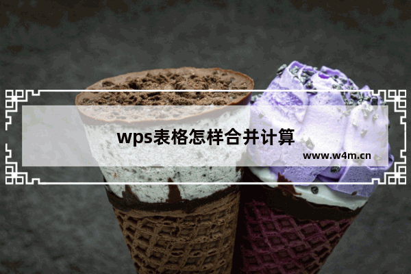 wps表格怎样合并计算